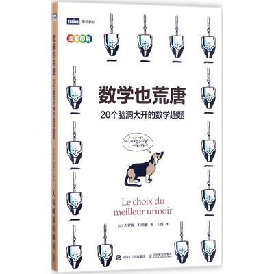 正版书籍数学也荒唐 20个脑洞大开的数学趣题(法)杰罗姆科唐索(Jerome Cottanceau) 科普读物 数理化 iTuring人民邮电出版社