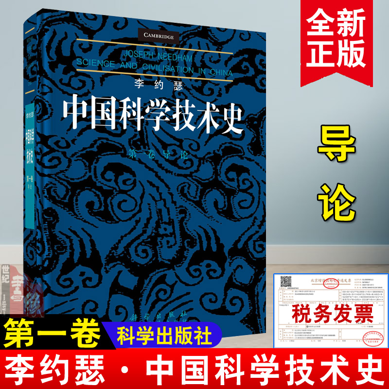 李约瑟中国科学技术史 卷第1卷导论 科学出版社自然科学史思想历史科学技术发展历史自然科学科普书中国古代史书籍