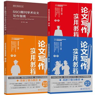 4册SSCI期刊学术论文写作指南+论文写作实用教程初中  学术规范论文内容选题结论摘要标题关键词注释参考文献学位论文答辩