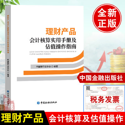 正版书籍 理财产品会计核算手册及估值操作指南中国银行业协会理财产品的具体核算操作会计处理资产管理行业操作惯例实务操作