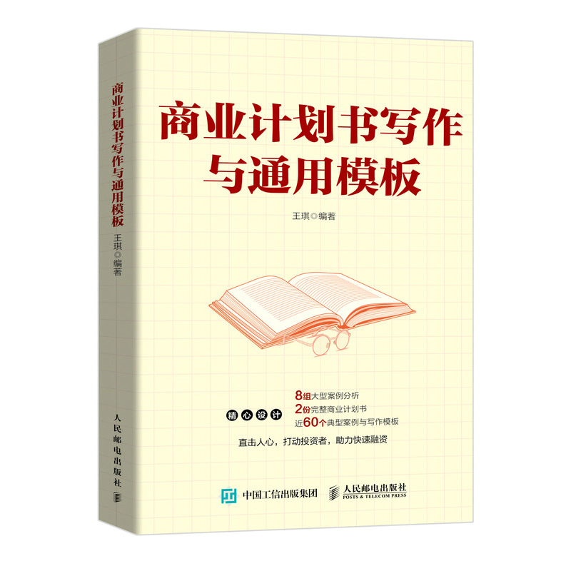 商业计划书写作与通用模板投资人企业上市投资融资项目立项创业方案策划可行性研究报告制作撰写指南案例模板设计原理路演逻辑书籍使用感如何?