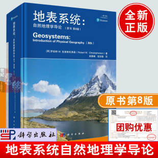 第二版 地表系统自然地理学导论原书第8版 赵景峰科学出版 社9787030763273正版 书籍地理学科普青少年高校学生教师案头工具书