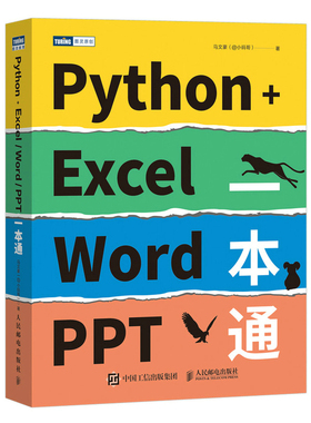 Python+Excel/Word/PPT一本通 编程办公软件办公自动化运维运营效率 数据分析PDF批量格式转化排版教程