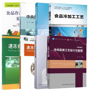 中央厨房工艺设计与管理中国轻工业十三五规划教材 全8册 高等学校专业教材中央厨房导论食品冷藏与冷链技术食品冷加工工艺