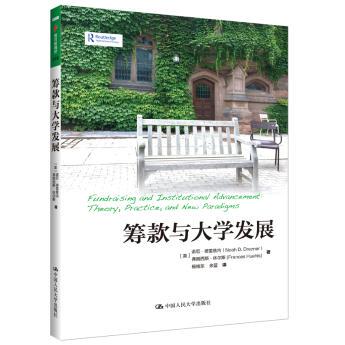 正版  筹款与大学发展（教育新视野） 【美】诺厄德雷兹内 弗朗西斯休尔斯著  社会科学 教育书籍 中国人民大学出版社