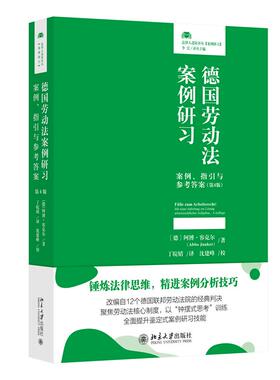 德国劳动法案例研习：案例、指引与参考答案（第4版） 〔德〕阿博·容克尔(Abbo Junker)  丁皖婧 北京大学出版社9787301357880正