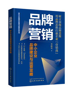 正版书籍 现代企业精细化管理与经营实战丛书--品牌营销：中小企业品牌建设与运营攻略 李派克化学工业出版社9787122400314