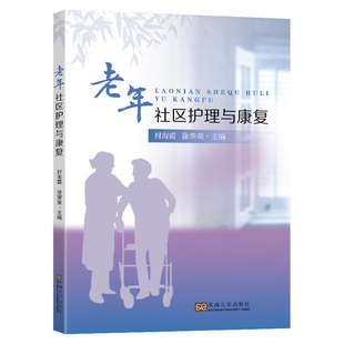 正版书籍 老年社区护理与康复 封海霞 徐翠荣 老年康复专科护理人员培训应用 社区医务人员健康管理 东南大学出版社 9787576608021