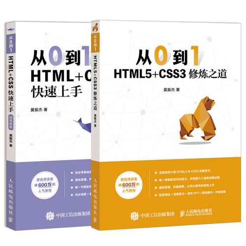 【全2册】从0到1 HTML5+CSS3修炼之道+HTML+CSS快速上手 微视频版 零基础入门自学web前端开发教程书网页制作网站设计开发指南图书