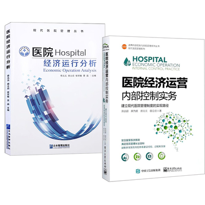 【全2册】医院经济运营内部控制实务建立现代医院管理制度的实现路径+医院经济运行分析医院预算采购风险评估绩效科研经费内部书