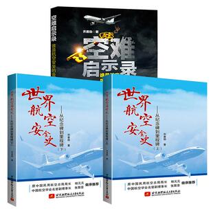 【全3册】空难启示录:谁是航空安全的金钥匙+世界航空安全史——从纪念碑到里程碑(上下)