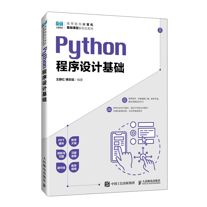 Python程序设计基础王静红傅志斌著搭建编程环境基础语法流程控制语句函数访问文件知识梳理相关数据库实案例正版书籍