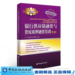 正版书籍 银行供应链融资与货权质押融资培训(第二版) 立金银行培训中心中国金融出版社9787504999979