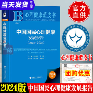 國(guó)民心理健康狀況影響因素與服務(wù)狀況報(bào)告書(shū)籍社會(huì)科學(xué)文獻(xiàn)出版 社 2024年新版 2024心理健康藍(lán)皮書(shū)中國(guó)國(guó)民心理健康發(fā)展報(bào)告2023