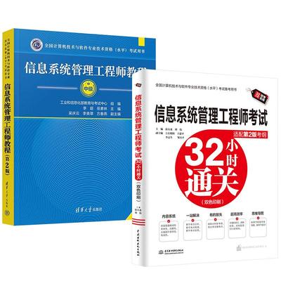 【全2册】信息系统管理工程师考试32小时通关（适配第2版考纲）薛大龙+信息系统管理工程师教程（第2版）李超岳素林吴庆云