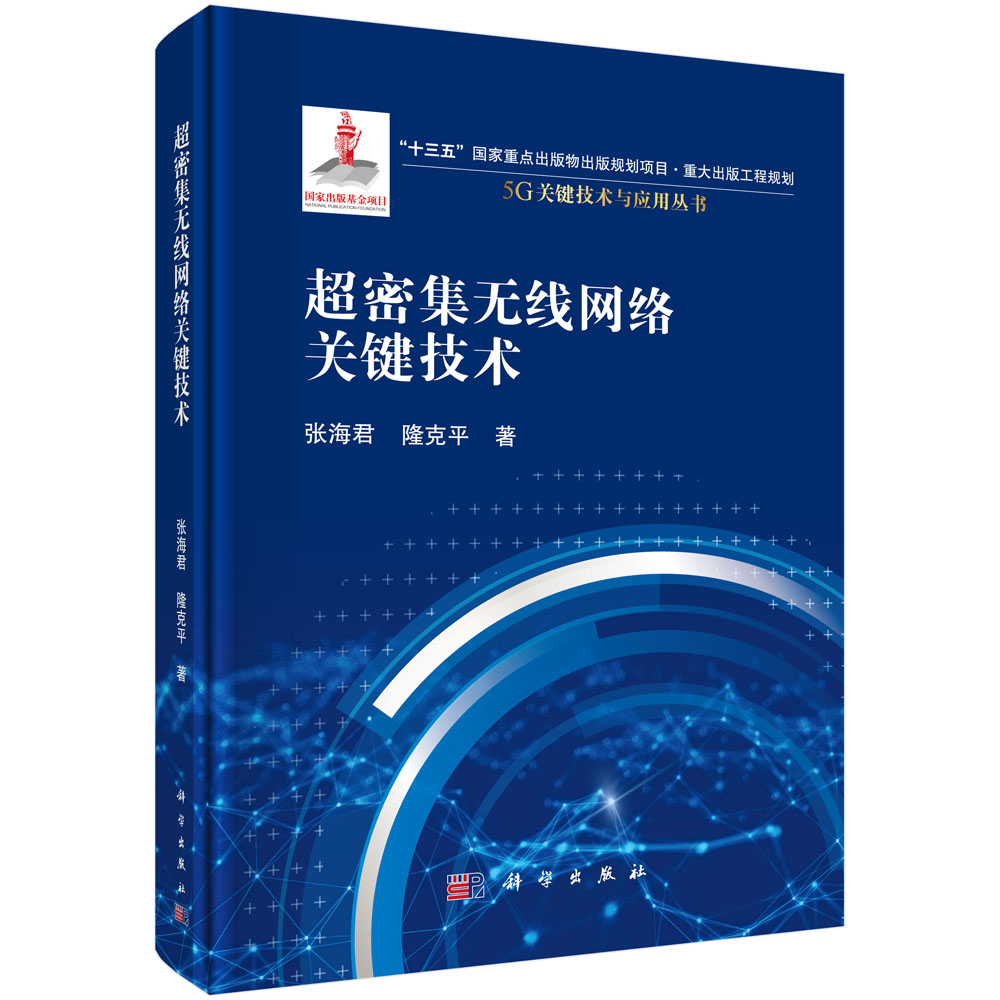 正版书籍 超密集无线网络关键技术 张海君隆克ping5G关键技术与应用网络架构资源优化用户关联干扰抑制回程设计科学出版社