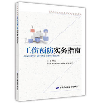 正版  工伤预防实务指南  揭赣元  社会科学 社会科学总论书籍 中国