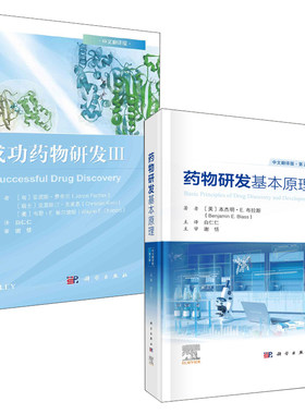 【全2册】药物研发基本原理原书 2版成功药物研发Ⅲ药物化学药代动力学智能药物研发新药设计与创造理论知识临床研究药学书籍