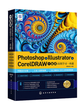 正版书籍 PhotoshopIllustratorCorelDRAW一站式高效学习一本通AIping面设计Photoshop基本操作轻松入门Illustrator插图制作图像绘