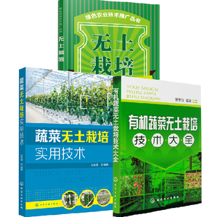 无土栽培 绿色农业技术推广丛书 蔬菜无土栽培实用技术 有机蔬菜无土栽培技术大全实用蔬菜无土栽培技术病害虫防治技术 全3册