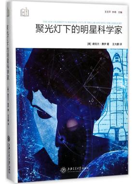 正版书籍 聚光灯下的明星科学家 [美]德克兰·费伊（Declan Fahy）上海交通大学出版社9787313170286