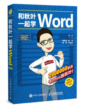 正版书籍和秋叶一起学Word（第3版）秋叶计算机 网络 家庭与办公室用书 微软Office人民邮电出版社