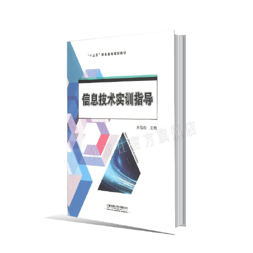 正版书籍 信息技术实训指导 王劲松中国铁道出版社9787113272630 26