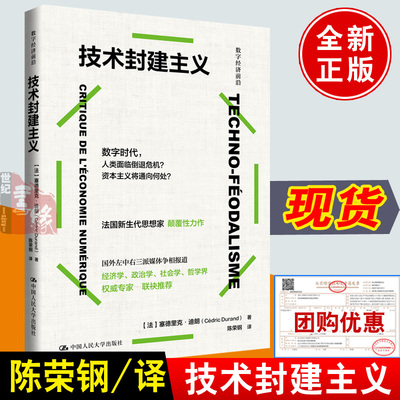 技术封建主义陈荣钢法塞德里克杜兰德数字技术革命资本主义新经济逻辑政治学哲学反思社会批判研究论如何思考全球世界危机垄断书籍
