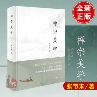 禅宗美学 张节末文化艺术出版社正版六祖坛经禅宗书籍禅宗语录禅宗美学禅宗哲学禅宗语录鉴赏辞典禅宗六祖慧能禅宗与中国文化入门