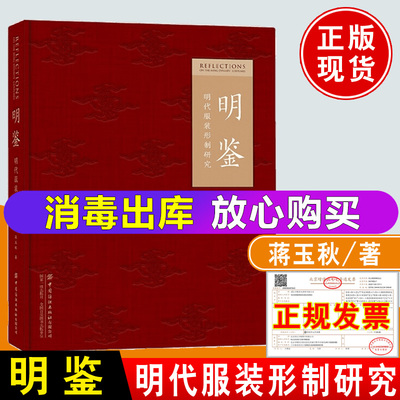 新书现货 明鉴 明代服装形制研究 蒋玉秋 走进真实明代衣冠328件实物研究样本认知明代服装的类型式细说形制背后的礼法俗正版书籍