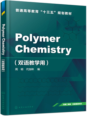 正版  Polymer Chemistry（双语教学用）(周明)  周明,代加林   教材 研究生/本科/专科教材 理学书籍 化学工业出版社