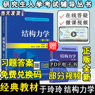现货包邮 于玲玲结构力学第三版/辅导题集/练习题集 结构力学考研教材学习指导与解题指南真题题库习题9787519856090赠电子版
