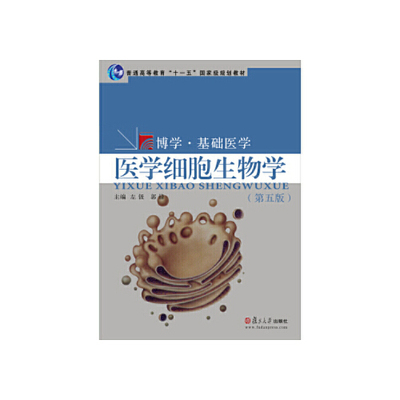 正版书籍 医学细胞生物学（第五版） 复旦大学出版社9787309114676 45 左伋 郭锋