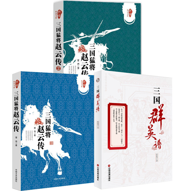 赵子龙三国赵云传初高中中国历史人物传记历史知识读物小说中国通史