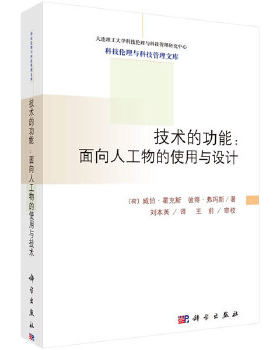 正版书籍技术的功能：面向人工物的使用与设计威伯霍克斯 (Houkes W.), 彼得弗玛斯 (Ve科学与自然 自然科学总论科学出版社