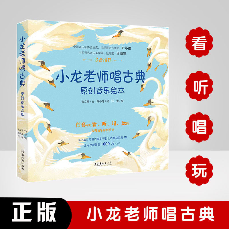 小龙老师唱古典原创音乐绘本 全5册张文玉少儿读物儿童艺术培训音乐故事声乐常识基础教程启蒙名曲鉴赏欣赏儿童文学作品图漫画书籍