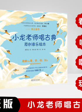 小龙老师唱古典原创音乐绘本 全5册张文玉少儿读物儿童艺术培训音乐故事声乐常识基础教程启蒙名曲鉴赏欣赏儿童文学作品图漫画书籍