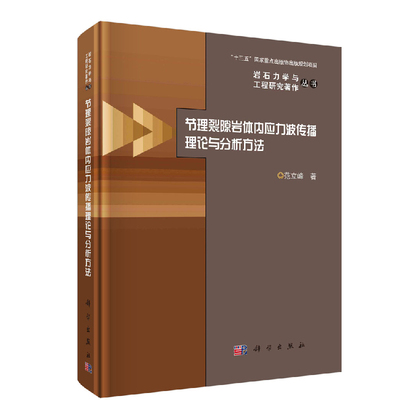 正版书籍 节理裂隙岩体内应力波传播理论与分析方法范立峰岩体内应力波传播宏观节理岩体或细观裂隙岩体内应力波传播规律科学出版