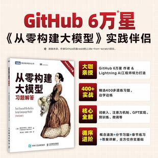 从零构建大模型习题解答 塞巴斯蒂安 拉施卡(Sebastian Raschka)人民邮电出版社9787115679499正版书籍