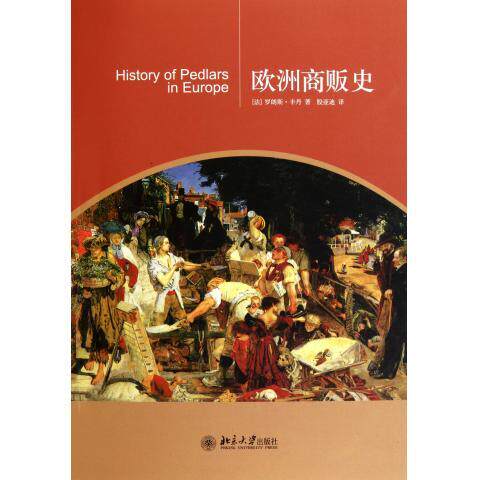 正版书籍 欧洲商贩史 (法)罗郎斯·丰丹北京大学出版社9787301181423