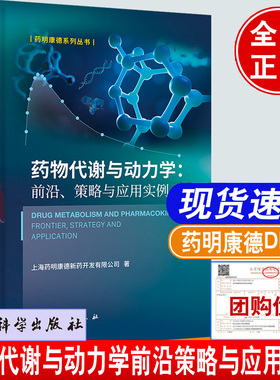 药物代谢与动力学前沿策略与应用实例 药明康德系列丛书科学出版社9787030763792药明康德DMPK文章药物研发思路与策略药代动力学