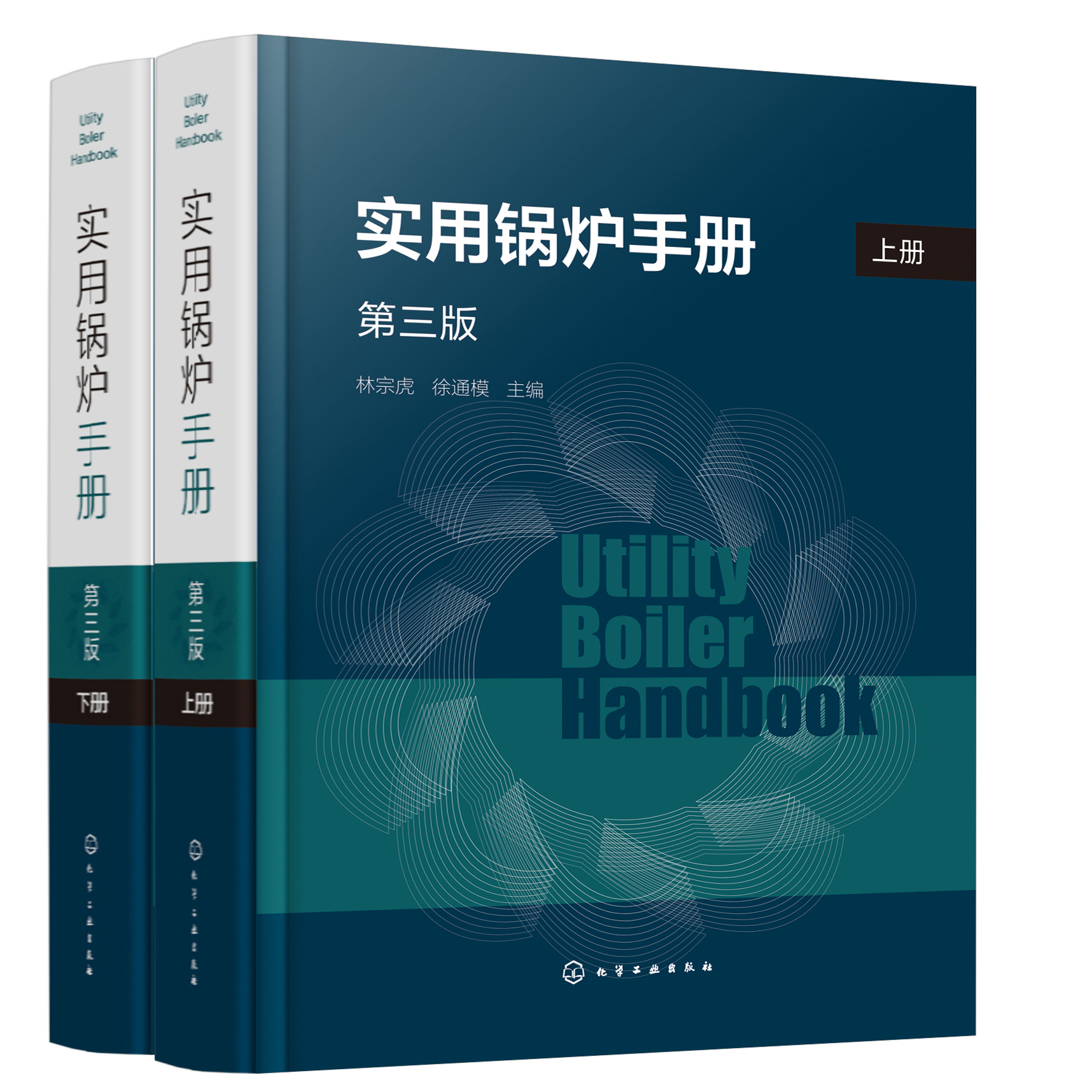 正版书籍实用锅炉手册（第三版）林宗虎化学工业出版社9787122345370