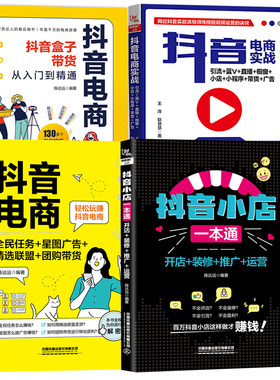 【全4册】抖音电商：全民任务星图广告+精选联盟+团购带货抖音电商：抖音盒子带货从入门到精通抖音电商实战：引流+蓝V+直播+橱窗