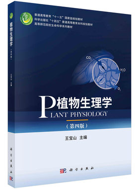 正版书籍 植物生理学（第四版） 王宝山科学出版社9787030754905
