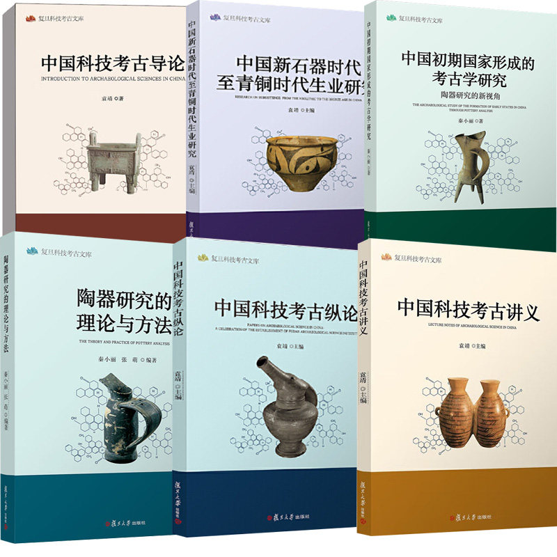 6册中国科技考古导论+考古讲义+考古纵论+陶器研究的理论与方法+中国初期形成的考古学研究+中国新石器时代 青铜时代生业研究