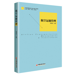 社 大学教材中国经济出版 正版 书籍航空运输管理苑春林大中专教材教辅