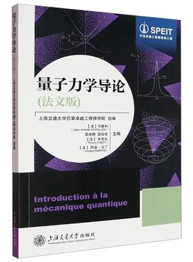 量子力学导论（法文版） (法)马雅科(Jean Aristide CAVAILLèS) 邵凌翾 袁怡  （法）丰杰礼（Thierry FINOT） （法）阿诺·马丁