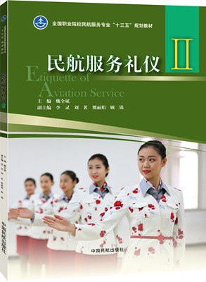 正版书籍 民航服务礼仪（Ⅱ）魏全斌职业院校民用航空专业高铁乘务专业旅游管理专业课程教材岗位员工岗位技能拓展培训教材