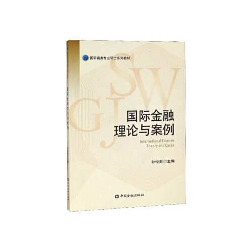 正版书籍 国际金融理论与案例 孙俊新主编中国金融出版社9787522001746 35