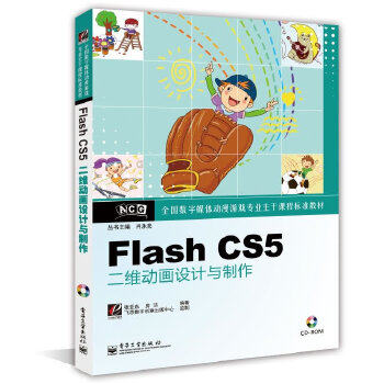 正版书籍Flash CS5二维动画设计与制作(含CD光盘1张)张亚东,房洁著教材 研究生 本科 专科教材 工学电子工业出版社